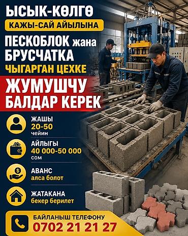 кирпич койом: Талап кылынат Өндүрүшкө кара жумушчу, Төлөм: Ай сайын — 1