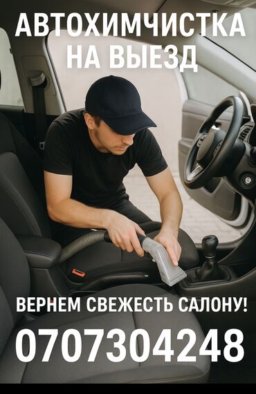 клининговые услуги бишкек: Автохимчистка с выездом по Бишкеку и пригородам 🚗✨ Хотите, чтобы салон