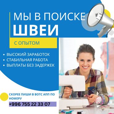 Швеи: Дорогие швеи, если вы в поиске комфортного рабочего места с высоким