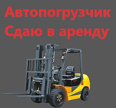 вилочная кара: Сдаю Вилочный (Кара) погрузчик, кар,Автопогрузчик Услуги вилочного — 1