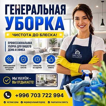 достав: Уборка помещений, | Генеральная уборка, | Квартиры — 2