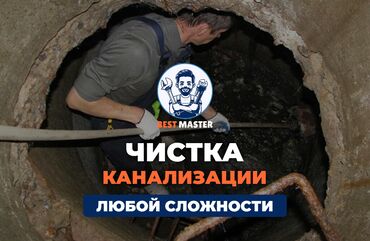 траншей: Чистка канализации в Бишкеке. 📞 Звоните в любое время 24/7. Бест