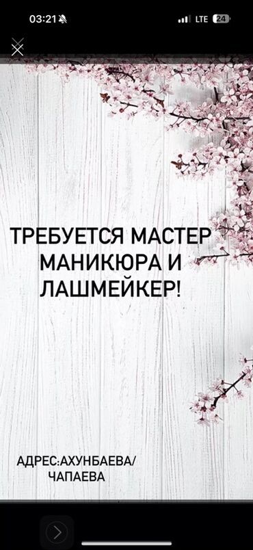 ищу работу мастер маникюра: Вакансия: требуется мастер маникюра и лэшмейкер. Ищем специалиста по