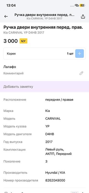блокираторы: Ручка двери внутренняя передняя правая для Kia Carnival (YP) — 2