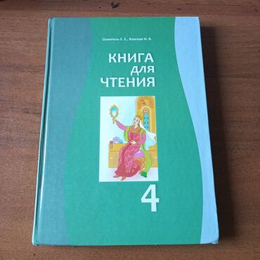 асел китеп: Книга для чтения 4 класс
Е.Е. Озмитель
И.В. Власова