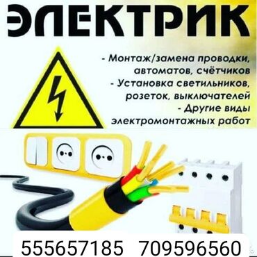 уборка домов и: Электро монтаж жасайбыз 
квартира уйлорго арзан жана сапаттуу