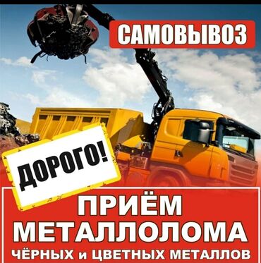 прием металл самовывоз: Прием металлолома, включая черные и цветные металлы. Предлагаются