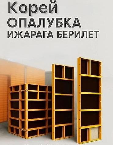 мешки сетки: Опалубка для монолитного строительства — корейского типа, сдаётся в — 1