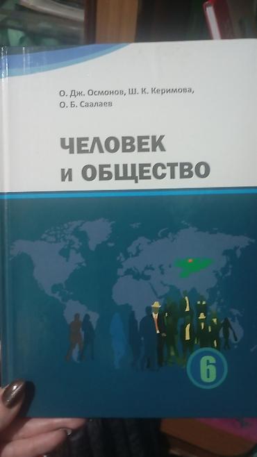 Книги и журналы: Школьные учебники (комплект): 1) Человек и общество, 6 класс - — 3