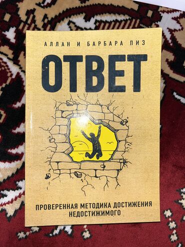 Саморазвитие и психология: Книга Ответ