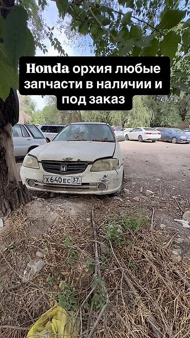 orthia: Запчасти для Honda Orthia — в наличии и под заказ. - Любые — 1
