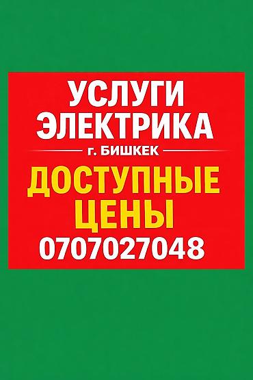 Электрики: Электрик | Установка счетчиков, Демонтаж электроприборов, Монтаж выключателей Больше 6 лет опыта — 1