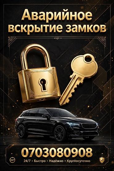 Аварийное вскрытие замков - Экстренное открывание дверей автомобиля — 1