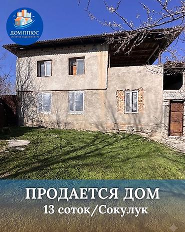 Продажа коттеджей и домов: 📍В Сокулуке от трассы 900 м продается мансардный дом на участке 13 — 1
