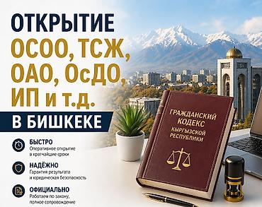 открыть осоо в кыргызстане: ОТКРЫТИЕ юридических лиц. Услуга: открытие и полное юридическое — 1