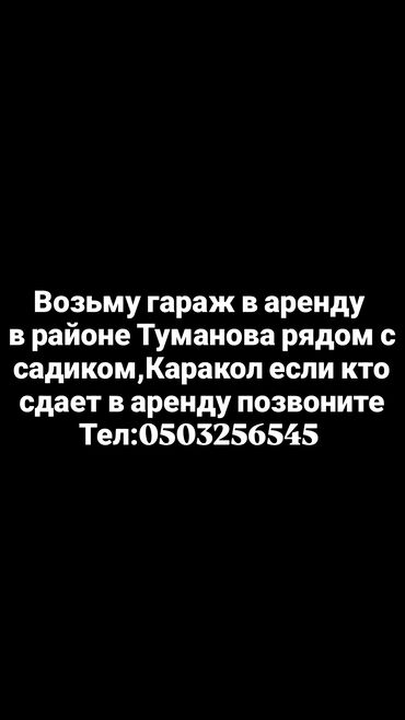 лебёдка аренда: Возьму гараж в аренду в районе Туманова рядом с садиком Каракол если