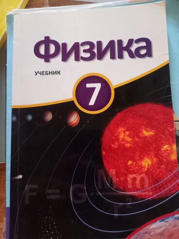 e derslik математика 6 класс: Физика учебник 7 класс книга для школьников