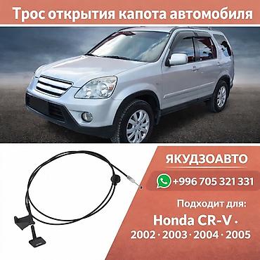 crv 2003: Трос капота Honda, Новый, Аналог — 1