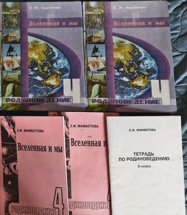 я и мир 4 класс рабочая тетрадь бухова гдз: * Родионоведение 4 класс учебник З.Ж. Мамбетова в твердом переплете
