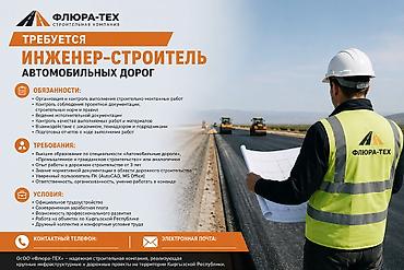 строительство работа: Требуется Инженер-строитель автомобильных дорог ОсОО «Флюра-ТЕХ» — 1