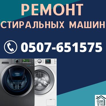 авто kg в Кыргызстан | Другое: Ремонт | Стиральные машины | С гарантией, С выездом на дом