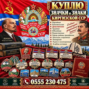 Покупка значков и знаков Киргизской ССР. Ищутся: - Партийные at lalafo.kg Покупка значков и знаков Киргизской ССР. Ищутся: - Партийные