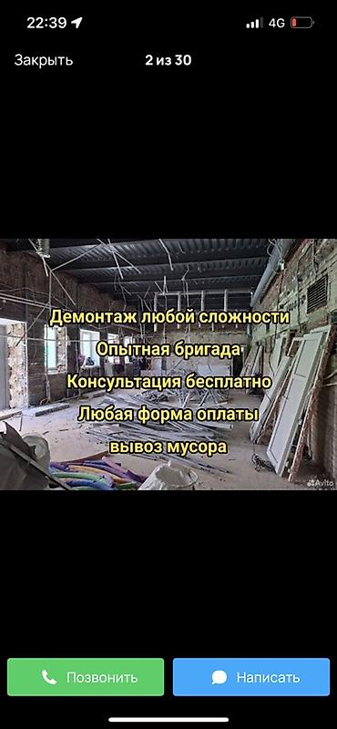 демонтаж вывески: Демонтажные работы + вывоз мусора Профессиональная бригада выполняет — 5