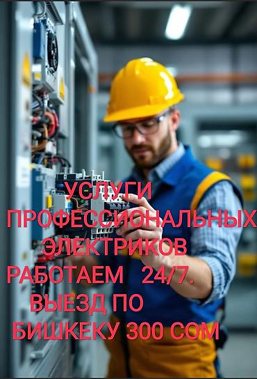 электриков: Услуги профессиональных электриков - Круглосуточная работа: 24/7 - — 1
