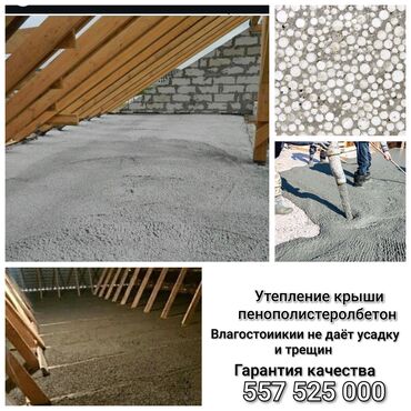 жумуш идиш жууганга: Утепление крыши жидкии полистерол бетон материал не впитывает влагу не