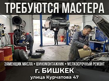 помоги найти: В автосервис в г. Бишкек требуется мастера: • Заменщик масла • — 1