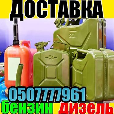 бутылка 10л: Услуга: доставка топлива. круглосуточно оперативно Что — 1