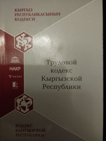 книга уголовный кодекс: Книга
трудовой кодекс Кыргызской Республики