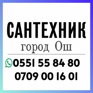 россия жумуш: Сантехник ош номер телефона - Ош сантехник 24 часа - Ош сантехник