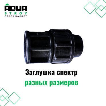 сантехника краны: Заглушка спектр разных размеров Для строймаркета "Aqua Stroy"