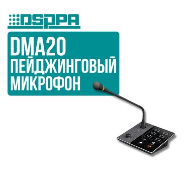 Рации и диктофоны: Пейджинговый микрофон DSPPA DMA20 Remote Paging Station 📌 Ключевые