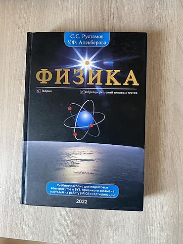 Kitablar və jurnallar: Məhsul: “Fizika” – tədris vəsaiti (rus dilində) Müəlliflər: S.S — 1