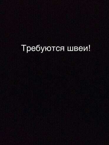 требуется няня кара балта: Требуются швеи
С проживанием
Район кара жыгач