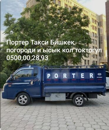 транс: Портер, Переезд, перевозка мебели, По региону, с грузчиком