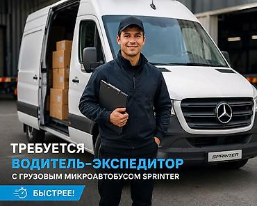 Работа: Требуется Водитель-экспедитор, С личным транспортом, 1-2 года опыта, Официальное трудоустройство, Полный рабочий день, Мужчина — 1