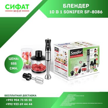 Блендер 10 в 1 SONIFER SF-8086 https://t.me/sifatmoltj