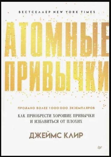 Книги, журналы, CD, DVD: Джеймс Клир: Атомные привычки. Как приобрести хорошие привычки и