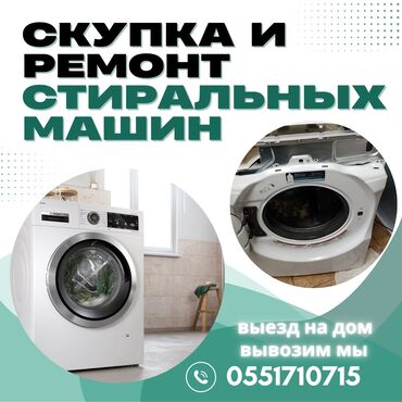 стиральная машина малютка с отжимом бишкек: Предлагаем услуги по скупке и ремонту стиральных машин. Осуществляем