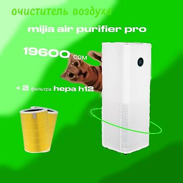 алис: Воздухоочиститель MiJia Напольный, 50-70 м², Воздушный, НЕРА, Антибактериальный — 1