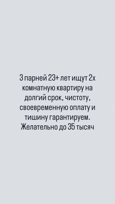 сдаю квартиру в бишкеке на долгий срок: Ищем 2‑комнатную квартиру для длительной аренды. Нас трое, 23+ лет