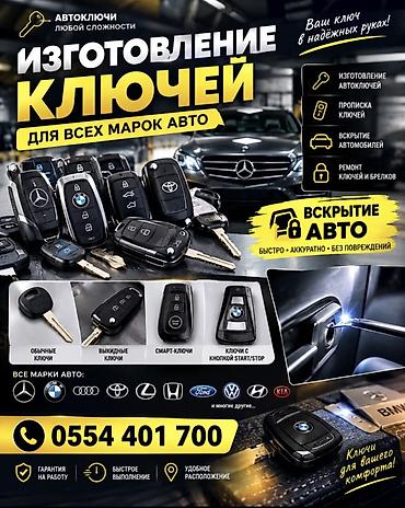 Услуга: изготовление и обслуживание автоключей для всех марок авто