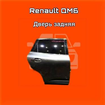 gladiator: Задняя дверь для Renault QM6. ⚠️ Есть в наличии 🗒️Подходит на многие — 1