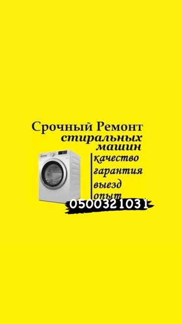 Стиральные машины: Ремонт стиральных машин ! Качественный ремонт стиральных машин всех