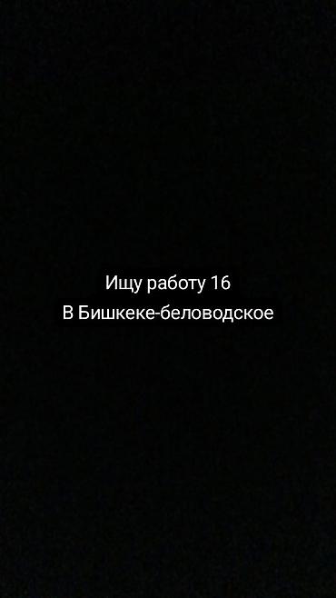 курьерская: Услуга: ищу работу (16 лет) Регион: Бишкек — Беловодское Ищу — 1