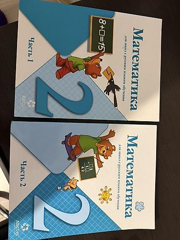 Учебники: «Математика. 2 класс. Для школ с русским языком обучения»