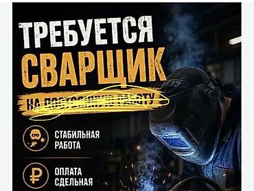 Работа: Требуется Сварщик, Оплата: Сдельная — 1